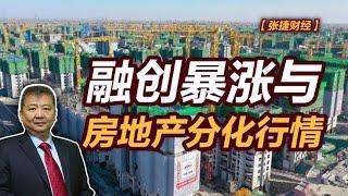 【张捷财经】融创暴涨与房地产分化行情