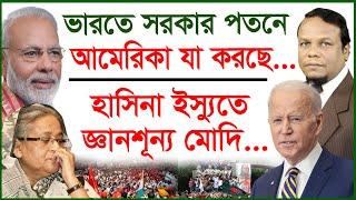 ভারতে সরকার পতনে আমেরিকা যা করছে...হাসিনা ইস্যুতে জ্ঞানশূন্য মোদি…| চোখ | SJ Ratan | @Changetvpress