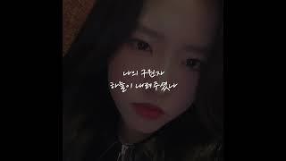 올리비아 혜- 구원자 COVER