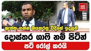 ඇත්ත ගන්න බයකරපු විදිහේ ඉදලම නම් පිටින් දොස්තර ශාෆි පටි රෝල් කරයි | Neth News