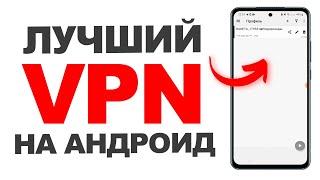  Лучший VPN на Android / Андроид  Бесплатно [Ноябрь 2024]