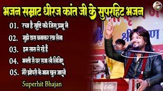 भजन सम्राट धीरज कांत जी के सुपरहिट भजन। dhiraj Kant | #top_05_bhajan_dhiraj_kant |dhiraj Kant bhajan