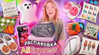 ДОЛГОЖДАННАЯ Распаковка с AliExpress!// Зимний и Осенний Декор для Дома как в Pinterest