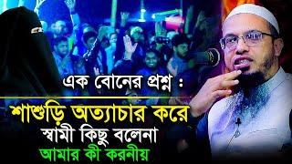 এক বোনের প্রশ্ন, শাশুড়ি অত্যাচার করে কি করনীয়? শায়খ আহমাদুল্লাহ