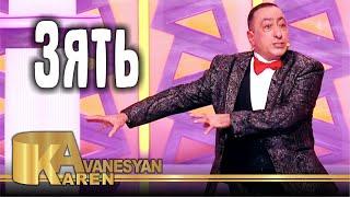 Карен Аванесян - Зять | Karen Avanesyan 2021