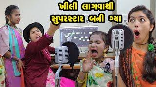 Khili Lagavathi Super Star bani Gya| 2023 | Gujarati New Video l Comedy Video |  Comedy | Rang Media