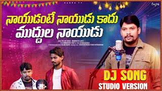 NAYUDANTE NAYUDUKAADU FOLK SONG DJ VERSION / RELARE RAGHU AND UMA MAHESH / TELUGU NEW FOLK SONG