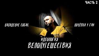 ‍️Почему ты еще не путешествуешь на велосипеде Синдром Сметкина