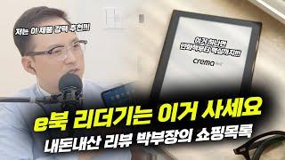 내돈내산 제품리뷰 | 이북 리더기의 장단점과 추천 리더기까지 솔직 리뷰