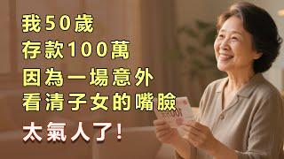 我50歲，存款100萬，因為一場意外看清子女的嘴臉，太氣人了！#asmr #情感 #退休生活 #情感故事 #退休生活 #老年健康