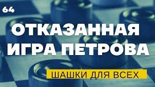 Важная идея в шашки! Дебют отказанная игра Петрова