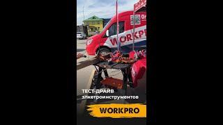Тест-драйв электроинструментов Workpro