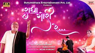 રાધા ગોરી રે | Radha Gori Re | New Garba | Atul Purohit | Iqbal Meer #atulpurohit #newgarba