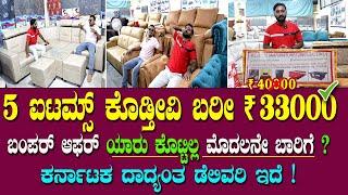 5 ಐಟಮ್ಸ್ ಕೊಡ್ತೀವಿ ಬರೀ ₹ 33000/-  | Cheapest furniture shop | 5 ಸೀಟರ್ ಸೋಫಾ ₹ 8999/-