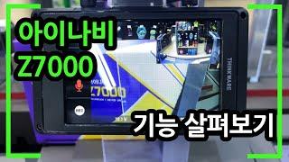 아이나비 블랙박스 Z7000 기능 자세히 살펴보기(전방 QHD)