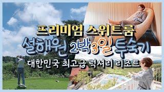 억대 회원권 프리미엄 스위트룸⭐ 미세먼지Zero 양양 설해원 내돈내산 2박3일 후기