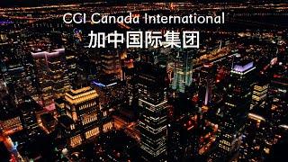 CCI 加中国际集团公司视频