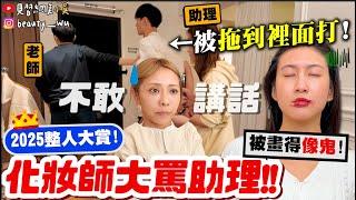 【小吳整人王】化妝師打助理....你的反應會...『2025整人大賞"化妝師篇"』助理把你畫超醜，你敢講嗎？？(ft.寇瑞、Ben)