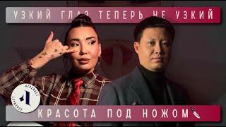 Узкий глаз теперь не узкий - КРАСОТА ПОД НОЖОМ