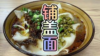 铺盖面，点的三两的