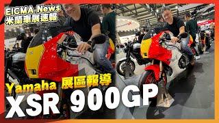 YAMAHA XSR900GP 正式登場，台灣要賣多少錢！經典2T怪獸風格再現！｜2023 EICMA米蘭車展速報