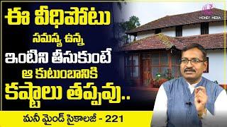 Veedhi Potu | Vastu Shastra For Home | North East West South Corner Vastu Tips | BVSSR Reddy​