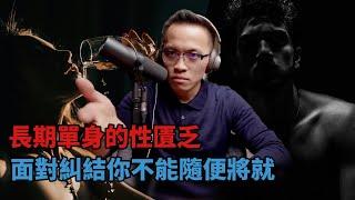 正妹把不到，普妹我不要！該如何克服性匱乏的自我批判？