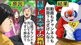 【理不尽】登録者100万人超え”日経テレ東大学”が突如打ち切りになった本当の理由が闇深すぎる