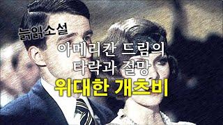 [죽전소설 1001권] 아메리칸 드림의 타락과 절망, F. 스콧 피츠제럴드(F. Scott Fitzgerald)의 『위대한 개츠비(The Great Gatsby)』