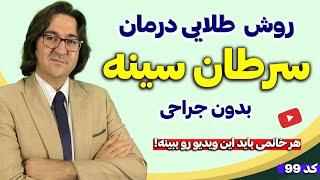 سرطان سینه چیست؟ : علل، علائم، پیشگیری و درمان سرطان سینه بدون جراحی به روش دکتر جاوید