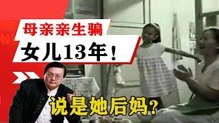 老梁揭秘系列-梁宏達講述：母親為什麼會騙親生女兒13年，說是她後媽？她的想法能理解！老梁的評價一針見血