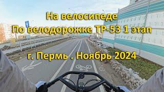 На велосипеде по велодорожке ТР-53 1 этап. г. Пермь. Ноябрь 2024