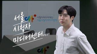 미디어 제작의 Free한 성지 '서울시청자미디어센터'