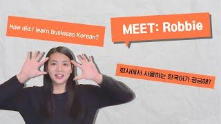 Meet: 롸비 | 회사에서 사용하는 한국어 궁금해? Meet: Robbie | How Korean language is used at work