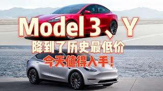 Model3Y降到历史最低价今天值得出手！