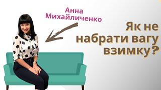 Що слід їсти взимку, щоб не набрати вагу? | Чим снідати зранку? | Ранок надії