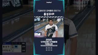 홍성우 ㅣ 2025 인카금융 슈퍼볼링 국제오픈ㅣ2025 Incar Super Bowling International Open