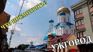 УЖГОРОД. ПОЧЕМУ ТУДА СТОИТ ПОЕХАТЬ?!!