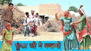 फुंफा जी ने मनाणो || Phufa ne manano | Rajasthani comedy || Rajveer ki comedy @rvbanjara #dakhlidadi