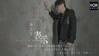 翁立友-表示(官方完整版MV) HD