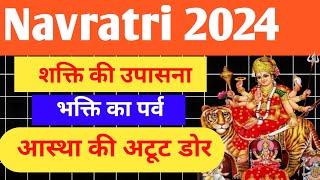 Navratri 2024 l  नवरात्रि कब से है l navratri ki shubhkamnaen l जय माता दी