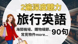 出国最实用英语90全！海关机场、购物细节、常见物件、购物、住宿：听力练习教学