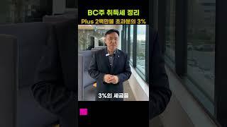 BC 취득세 "PTT(Property transfer tax) 정보