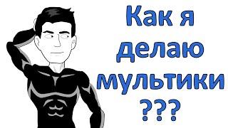 Как сделать мультик ? (Рассказываю свой опыт)