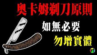 《心理學不玄》奧卡姆剃刀原則- 砍掉一切煩瑣的旁枝 【JT才知道】