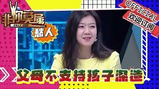 非你莫屬 20241013：父母不支持孩子深造，結婚生子才是重要目標