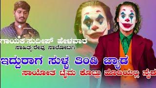 Sudeep helavar new tindi songs|ನ್ಯೂ ತಿಂಡಿ ಸಾಂಗ್ಸ್ |uk tindi songs Balu belagundi