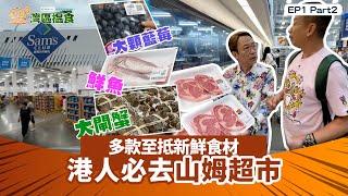 中國人壽(海外)智裕世代計劃呈獻：煮題Cook 3 灣區搵食  ｜EP1PT2｜ 多款至抵新鮮食材 港人必去山姆超市｜ 煮題COOK ｜大灣區 ｜ Ricky ｜ Jacky ｜ HOYTV