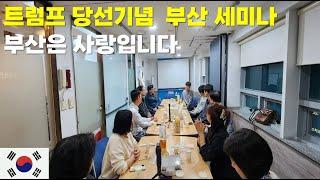 트럼프 당선기념  부산 세미나(부산은 사랑입니다)