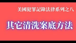 如何清洗聯邦犯罪記錄，如何申請改過自新證明，刑事律師鄧洪介紹一些可以清洗犯罪記錄的方法。